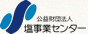 塩事業センター