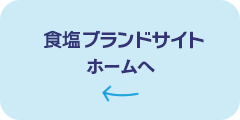 食塩ブランドサイト ホームへ