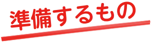 準備するもの