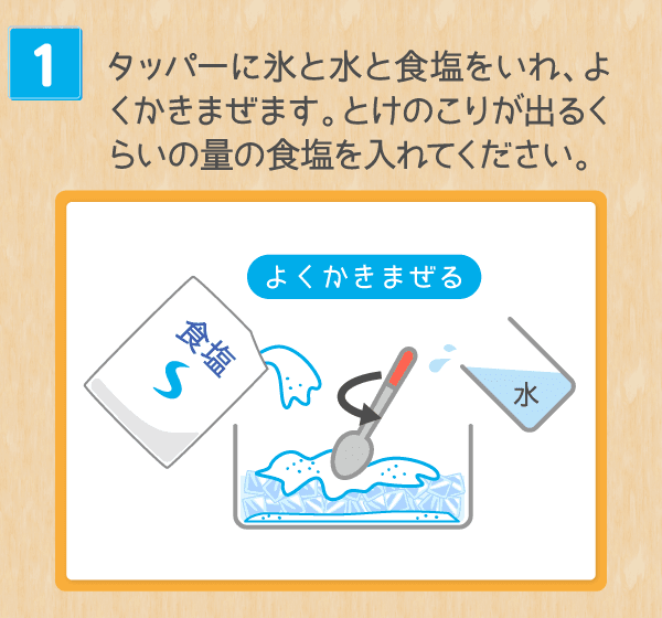 シャーベットをつくろう 塩の学習室 塩百科 公益財団法人塩事業センター シャーベットをつくろう 塩の学習室 塩百科 公益財団法人塩事業センター