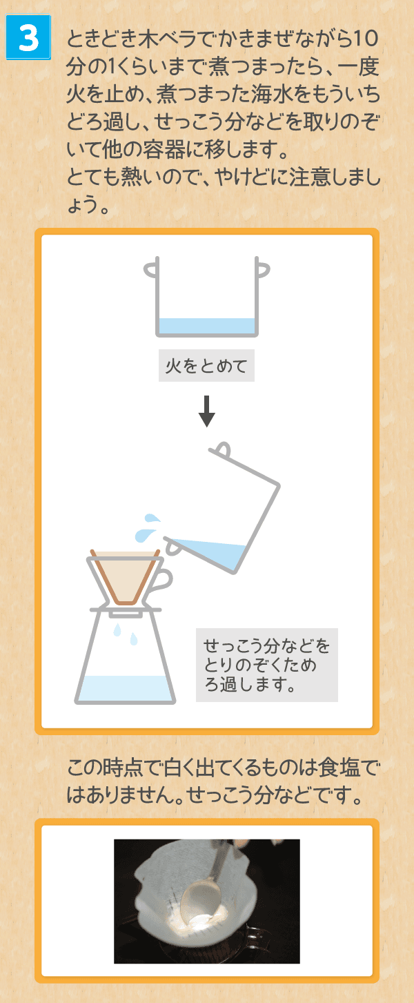 海水から食塩を取り出してみよう 塩の学習室 塩百科 公益財団法人塩事業センター