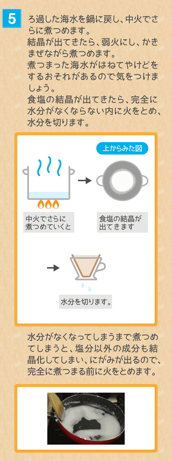 海水から食塩を取り出してみよう 塩の学習室 塩百科 公益財団法人塩事業センター