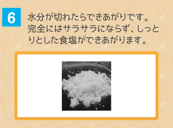 海水から食塩を取り出してみよう 塩の学習室 塩百科 公益財団法人塩事業センター 海水から食塩を取り出してみよう 塩の学習室 塩百科 公益財団法人塩事業センター