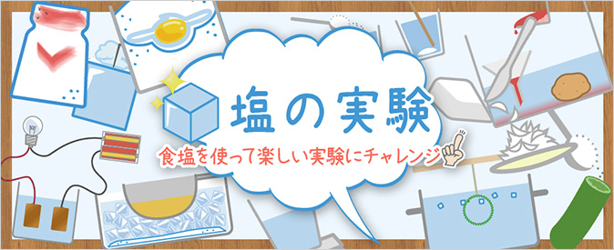 塩の学習室 塩百科 公益財団法人塩事業センター