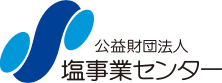 公益財団法人塩事業センター