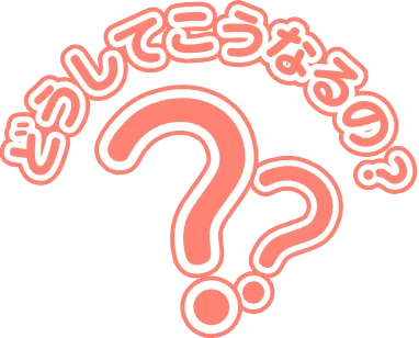 どうしてこうなるの?